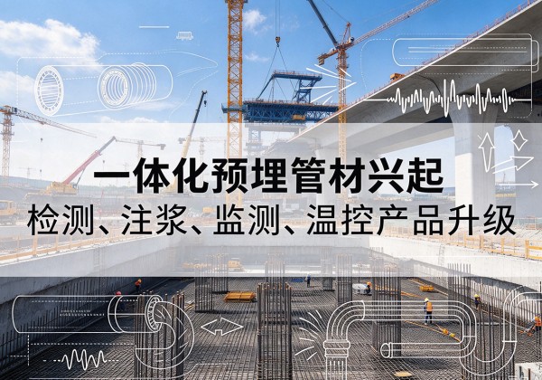 清徐一体化管材产品兴起，声测注浆一体管、多功能预埋管应用增多